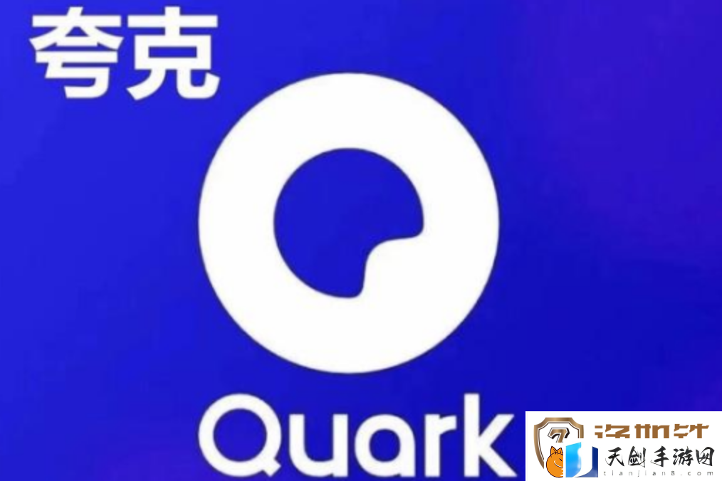 夸克网页版在线看入口