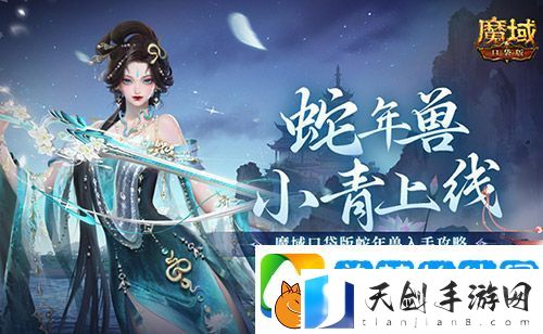 小青上线魔域口袋版蛇年兽绝美降临