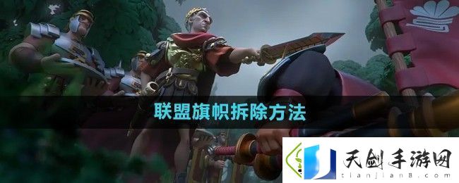 万国觉醒怎么拆联盟旗帜