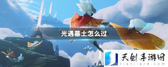光遇墓土怎么通过 光遇墓土过关攻略分享