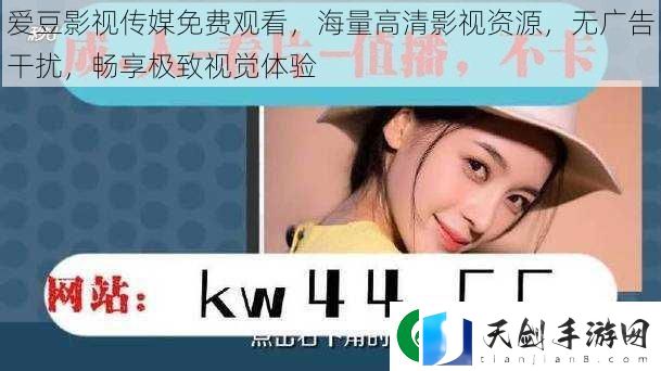 爱豆影视传媒免费观看-海量高清影视资源-无广告干扰-畅享极致视觉体验