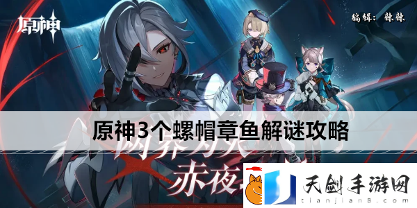 原神螺帽章鱼解谜攻略