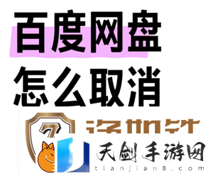 百度网盘会员怎么取消自动续费-百度网盘会员怎么转移到另一个账号