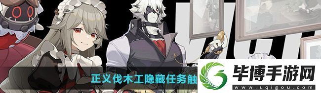 绝区零正义伐木工隐藏任务怎么触发