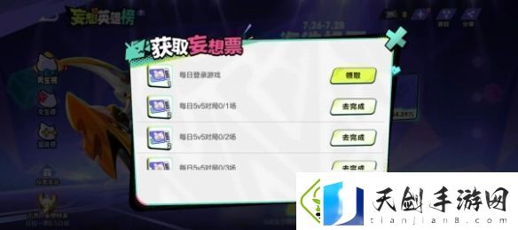 王者荣耀妄想票详细获取攻略