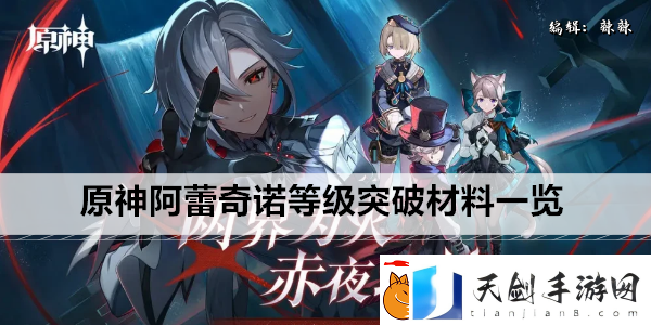 原神阿蕾奇诺等级突破材料一览