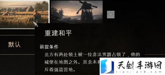 庄园领主模式详细介绍