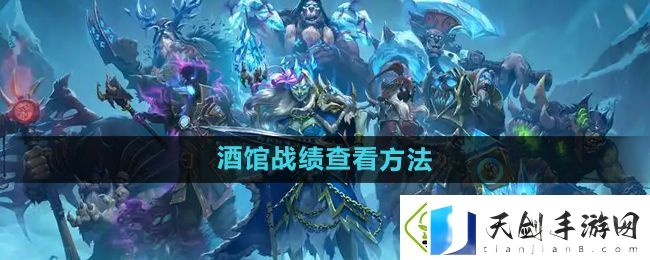 炉石传说酒馆战棋战绩怎么查看-酒馆战棋战绩查看方法
