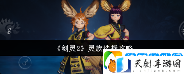 剑灵2灵族选择攻略