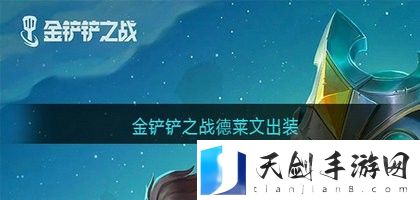 金铲铲之战德莱文装备怎么搭配 金铲铲之战德莱文出装攻略