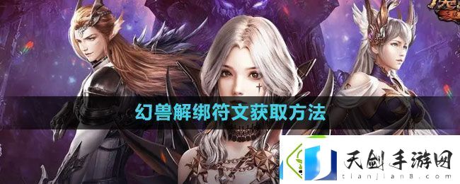 魔域手游幻兽解绑符文怎么获得-幻兽解绑符文获取方法