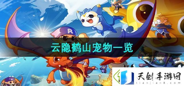 洛克王国云隐鹤山有哪些宠物-云隐鹤山宠物一览