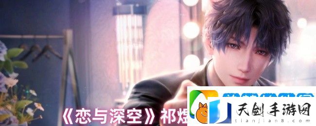 恋与深空祁煜CV介绍