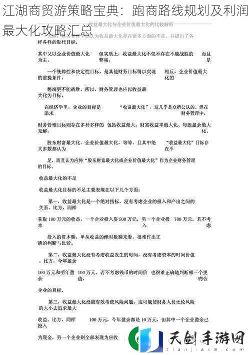 江湖商贸游策略宝典