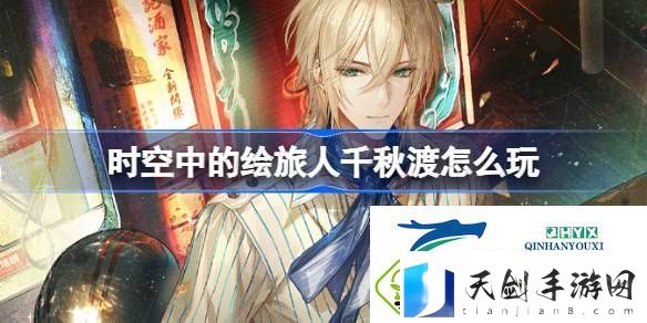 绘旅人千秋渡2025新春活动介绍-时空中的绘旅人千秋渡怎么玩
