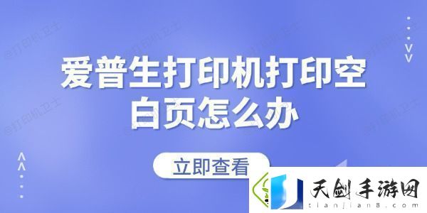 爱普生打印机打印空白页怎么办-常见的解决方法