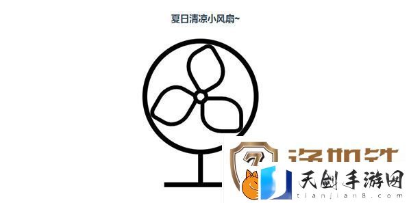 微信夏日清凉小风扇小程序入口在什么地方