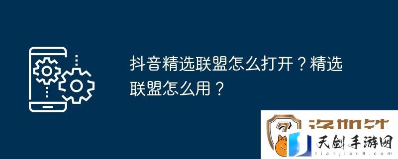 抖音精选联盟怎么打开-精选联盟怎么用