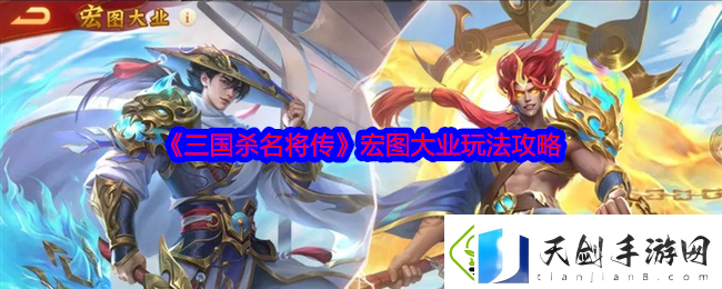 三国杀名将传宏图大业玩法攻略