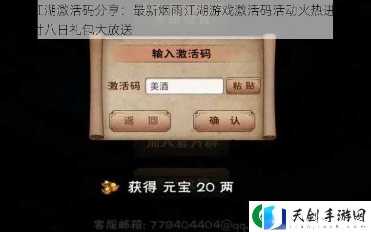 烟雨江湖激活码分享：最新烟雨江湖游戏激活码活动火热进行中-四月廿八日礼包大放送