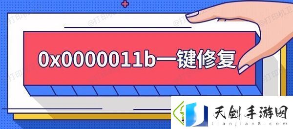 0x0000011b一键修复-0x0000011b错误解决方法