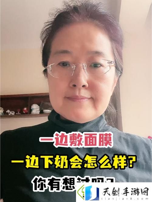 多功能妈妈的生活智慧——一边下奶一边敷面膜