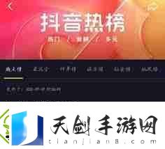 抖音热榜与挑战榜有何不同-抖音热榜和挑战榜区别解析