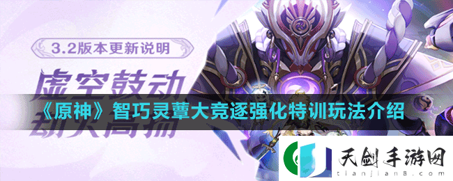 原神3.2强化特训怎么玩-智巧灵蕈大竞逐强化特训玩法介绍