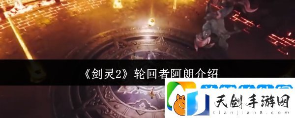 剑灵2轮回者阿朗介绍