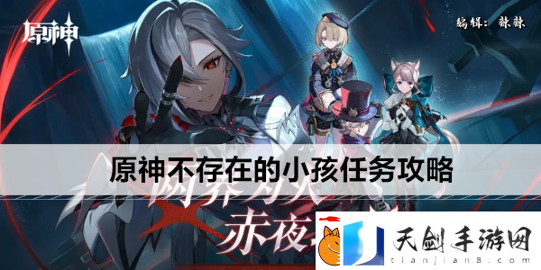 原神不存在的小孩任务攻略