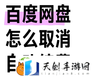 百度盘会员怎么取消自动续费