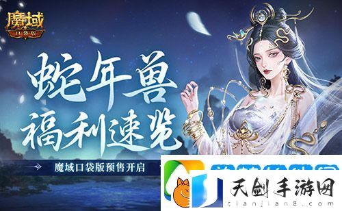 蛇年兽福利速览-魔域口袋版预售开启