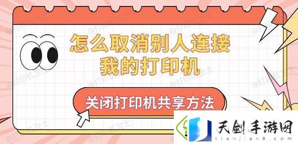 怎么取消别人连接我的打印机-关闭打印机共享方法