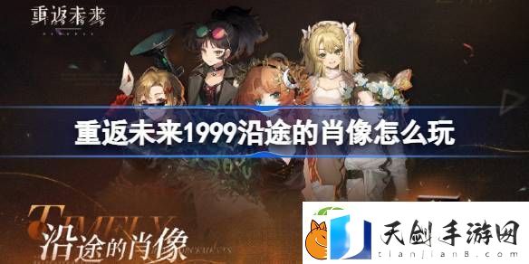 重返未来1999沿途的肖像怎么玩-沿途的肖像活动玩法攻略