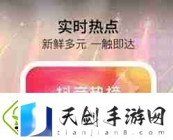 抖音热榜与挑战榜有何不同
