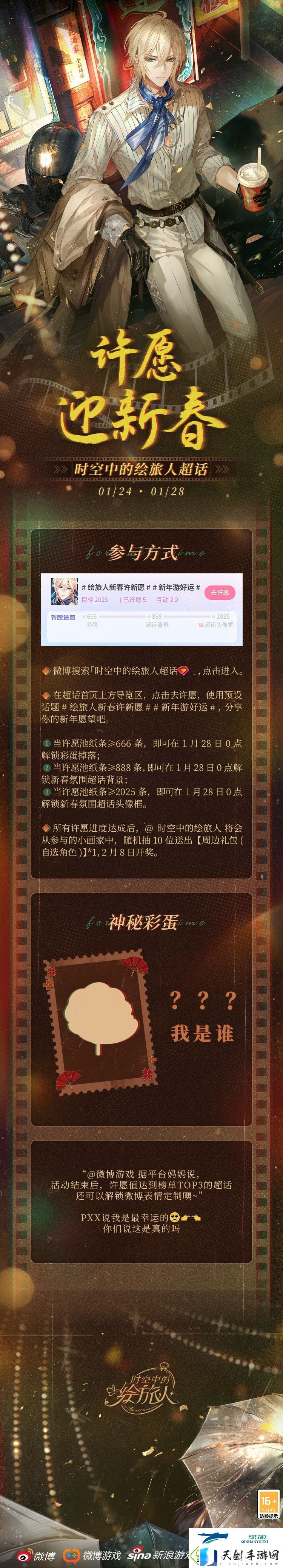 绘旅人千秋渡2025新春活动介绍