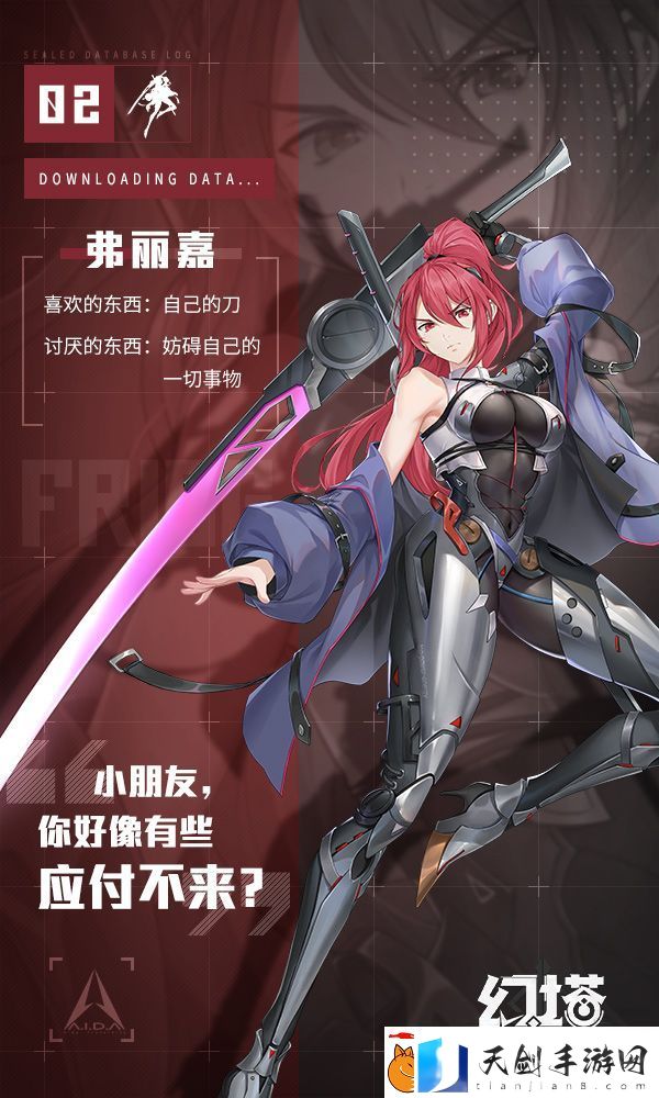 幻塔弗丽嘉基础信息是什么