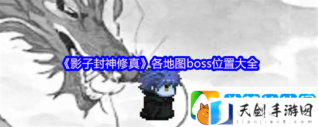 影子封神修真各地图boss位置大全