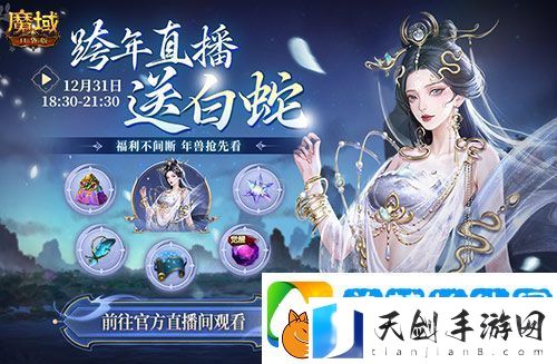直播送蛇年兽