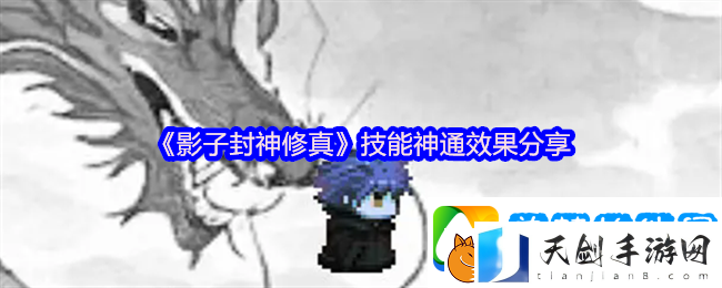 影子封神修真技能神通效果分享
