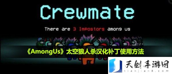 amongus怎么设置中文-太空狼人杀汉化补丁使用方法
