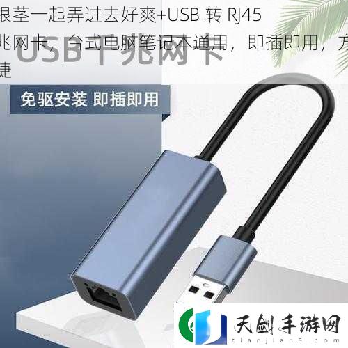 两根茎一起弄进去好爽+USB-转-RJ45-千兆卡-台式电脑笔记本通用-即插即用-方便快捷