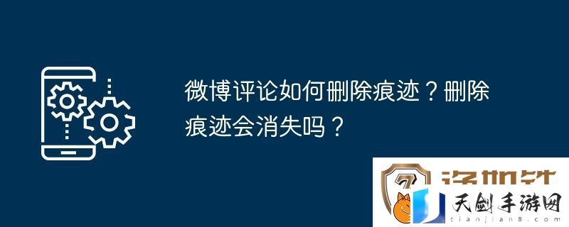微博评论如何删除痕迹
