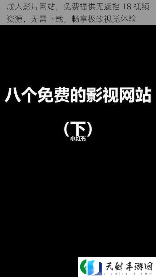 成人影片站-免费提供无遮挡-18-视频资源-无需下载-畅享极致视觉体验