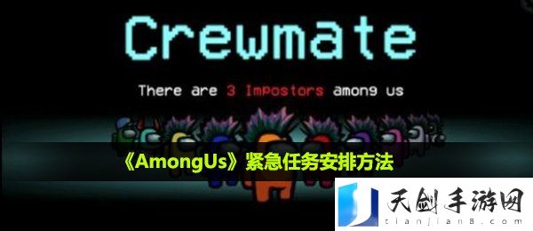 among us紧急任务怎么安排-紧急任务安排方法