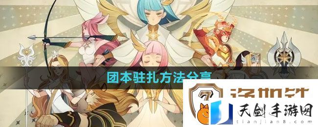 剑与远征团本怎么驻扎