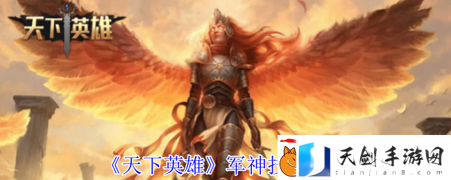 天下英雄军神技能介绍