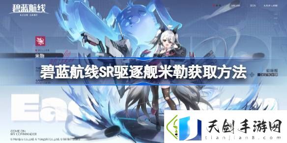 碧蓝航线SR驱逐舰米勒获取方法