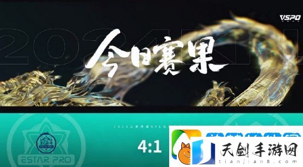 王者荣耀2024kpl年度总决赛突围赛第一天结束-武汉eStarPro获胜