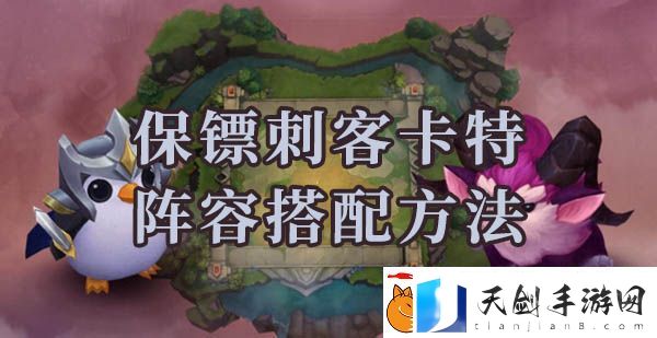 云顶之弈s6保镖刺客卡特阵容怎么搭配